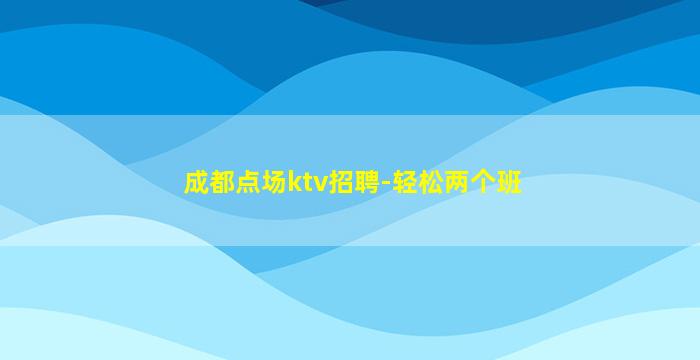 黄冈KTV招聘